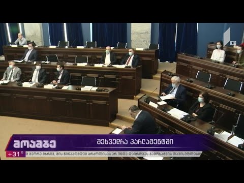 შეხვედრა პარლამენტში